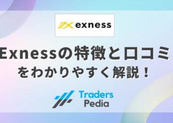 Exness（エクスネス）の特徴と口コミをわかりやすく解説！